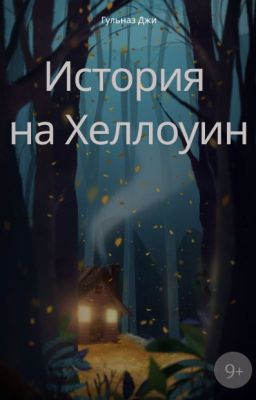 История на Хеллоуин