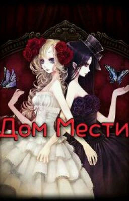 Дом Мести