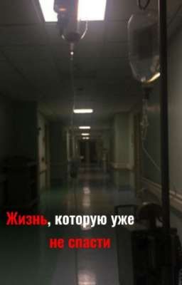Жизнь, которую уже не спасти 