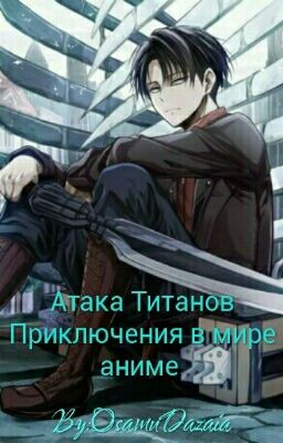 Атака Титанов Приключения в мире аниме