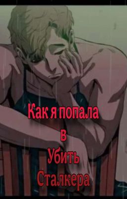 Как я попала в Убить Сталкера.