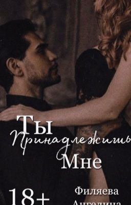 Ты принадлежишь мне [18+]