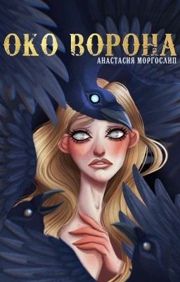 Око ворона