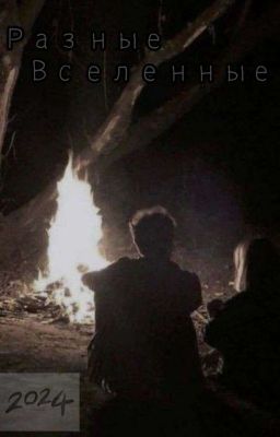 "Разные вселенные"