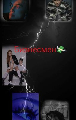 Бизнесмен 😏💸(Закончено)
