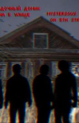 Загадочный домик на 5 улице