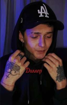 Диллер 