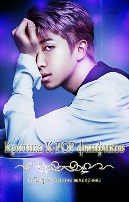 Критика K-POP фанфиков [ЗАКРЫТО]
