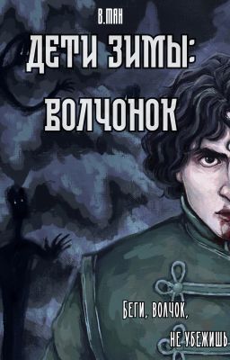 Дети Зимы: Волчонок