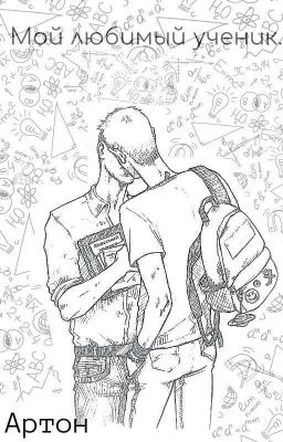 Мой любимый ученик( Артоны)