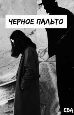 Чёрное пальто