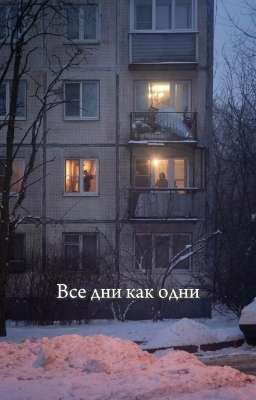 Все дни как одни