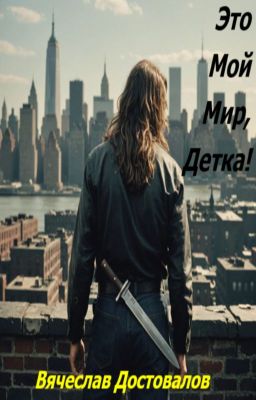 Это мой мир, детка!