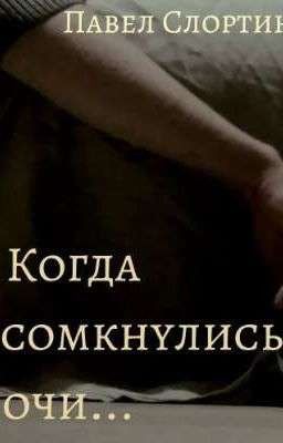 Когда сомкнулись очи