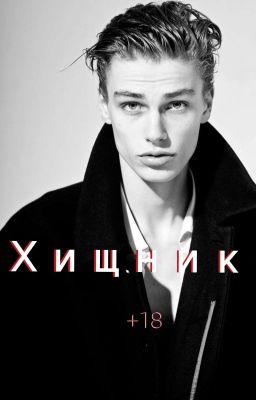 Хищник||+18
