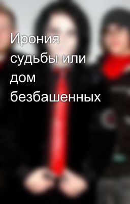 Ирония судьбы или дом безбашенных