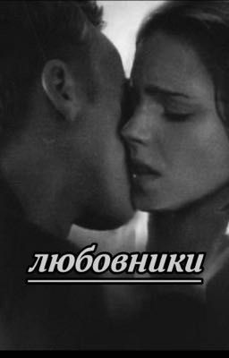 Любовники