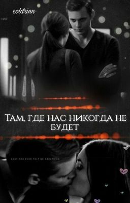 Там, где нас никогда не будет