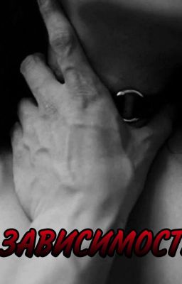 Зависимость