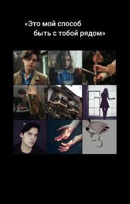 «Это мой способ быть с тобой рядом»