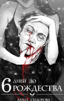 6 дней до Рождества