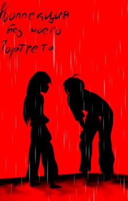 Коллекция без моего портрета. 