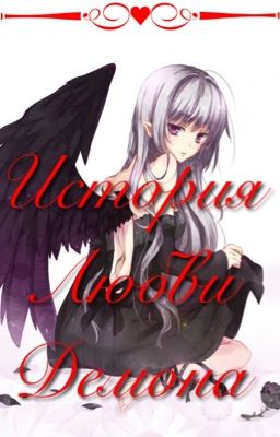 История любви демона. (В процессе написания)