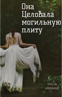 Она целовала могильную плиту 