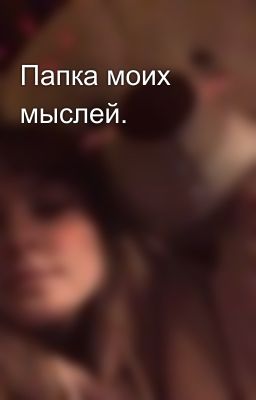 Папка моих мыслей.
