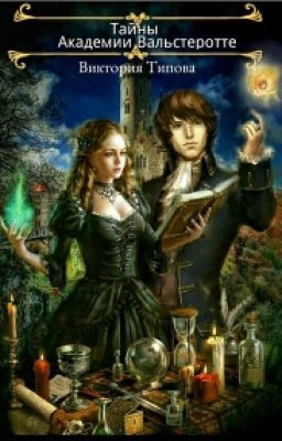 Тайны Академии Вальстеротте.
