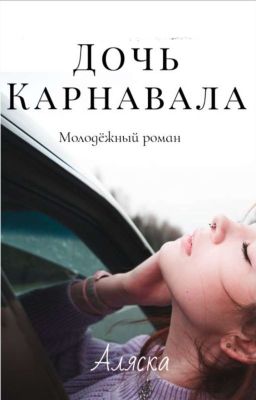 Дочь Карнавала