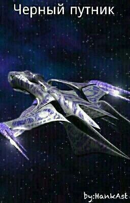Чёрный путник.