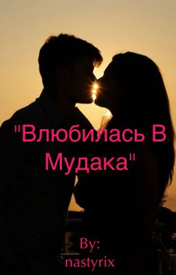 "Влюбилась в Мудака" 