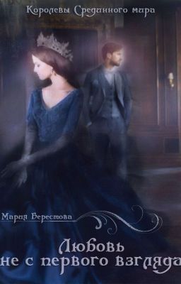 Любовь не с первого взгляда