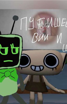 приключения вии и Шелли