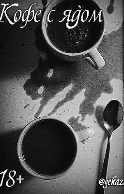 Кофе с ядом.