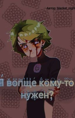 [• Я вообще кому-то нужен? •]