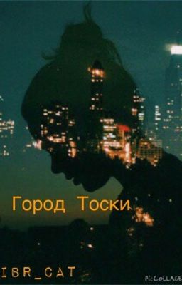 Город Тоски