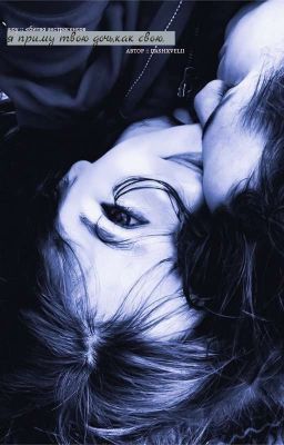 «я приму твою дочь,как свою.» || завершенная история.