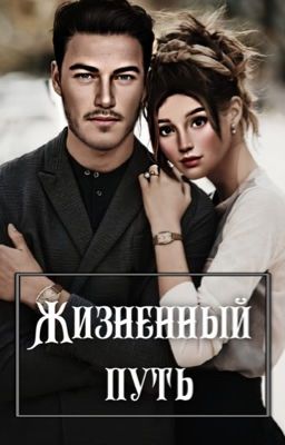 Жизненный путь