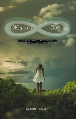 Жизнь Эм