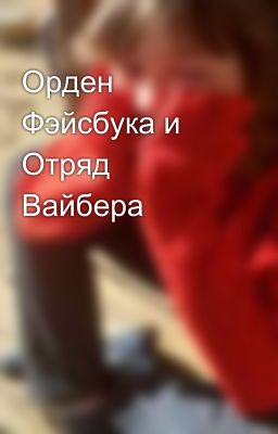 Орден Фэйсбука и Отряд Вайбера