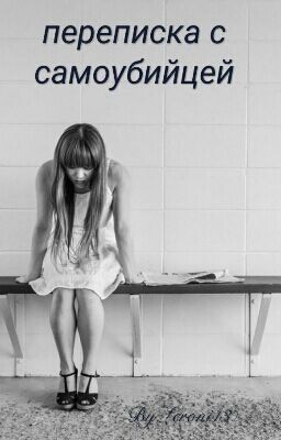 Переписка с самоубийцей