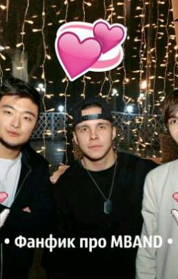 •Фанфик про MBAND• 
