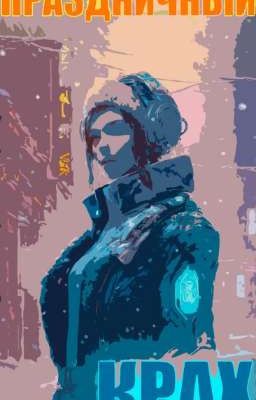 Праздничный Крах