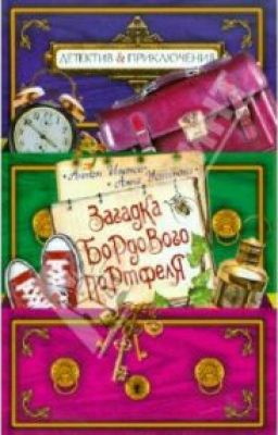 Загадка бордового портфеля Антон Иванов, Анна Устинова
