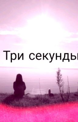 Три секунды