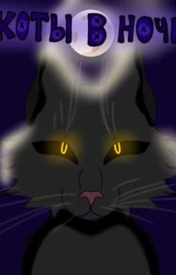 Коты в ночи|Борьба за жизнь
