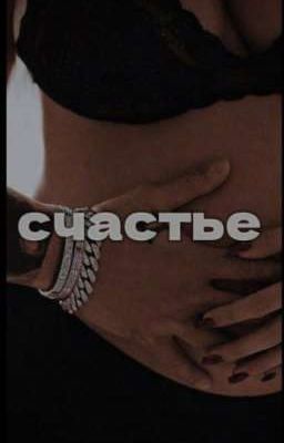 Счастье 