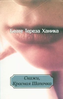 Скажи, Красная Шапочка